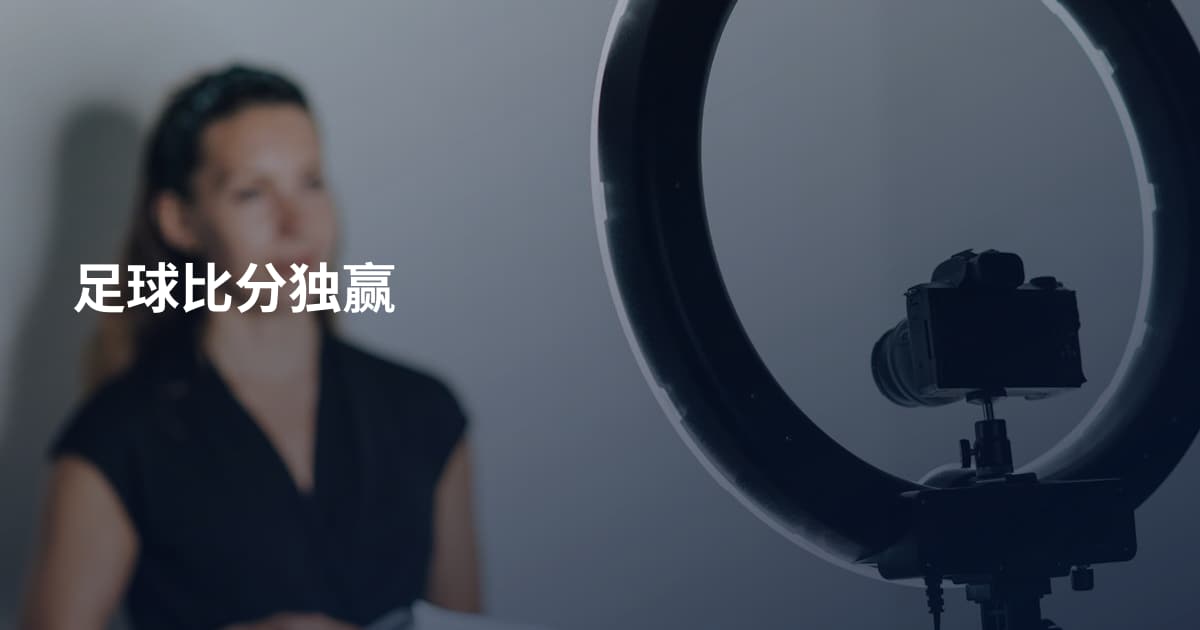 足球比分独赢