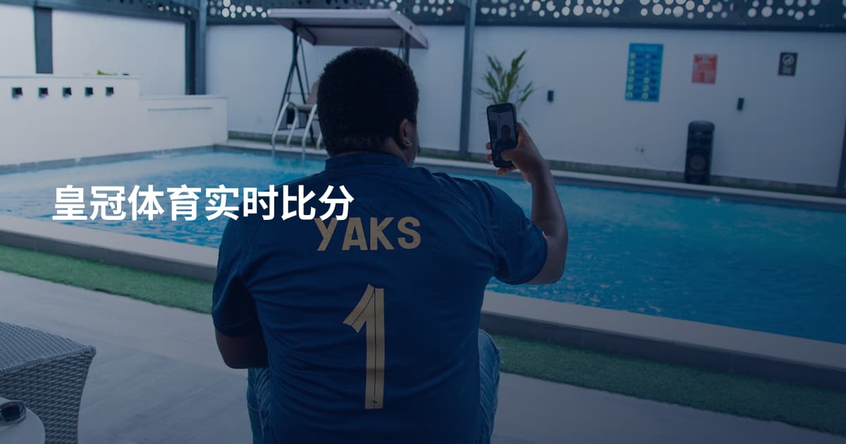 皇冠体育实时比分
