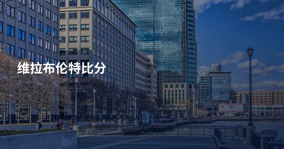 维拉布伦特比分