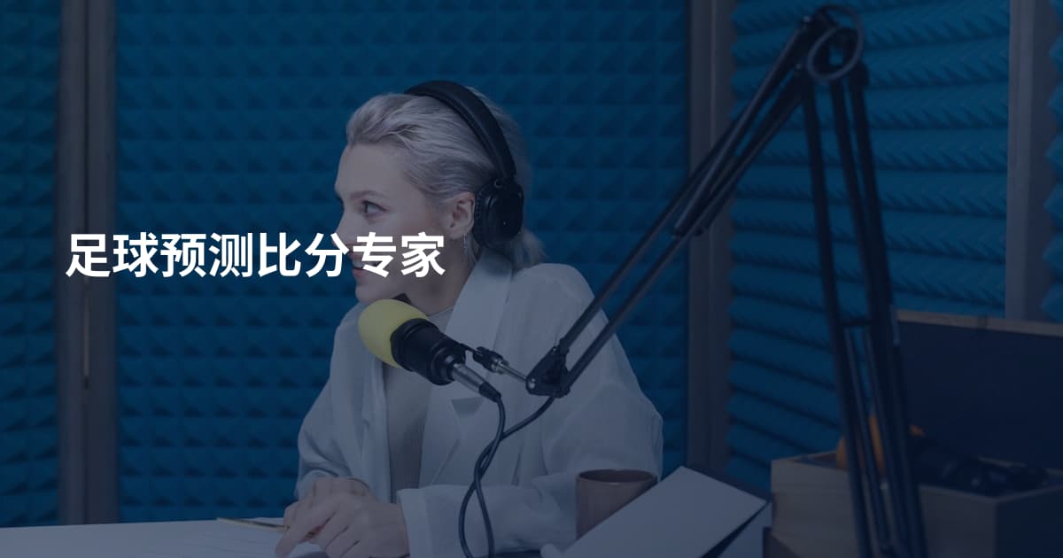 足球预测比分专家