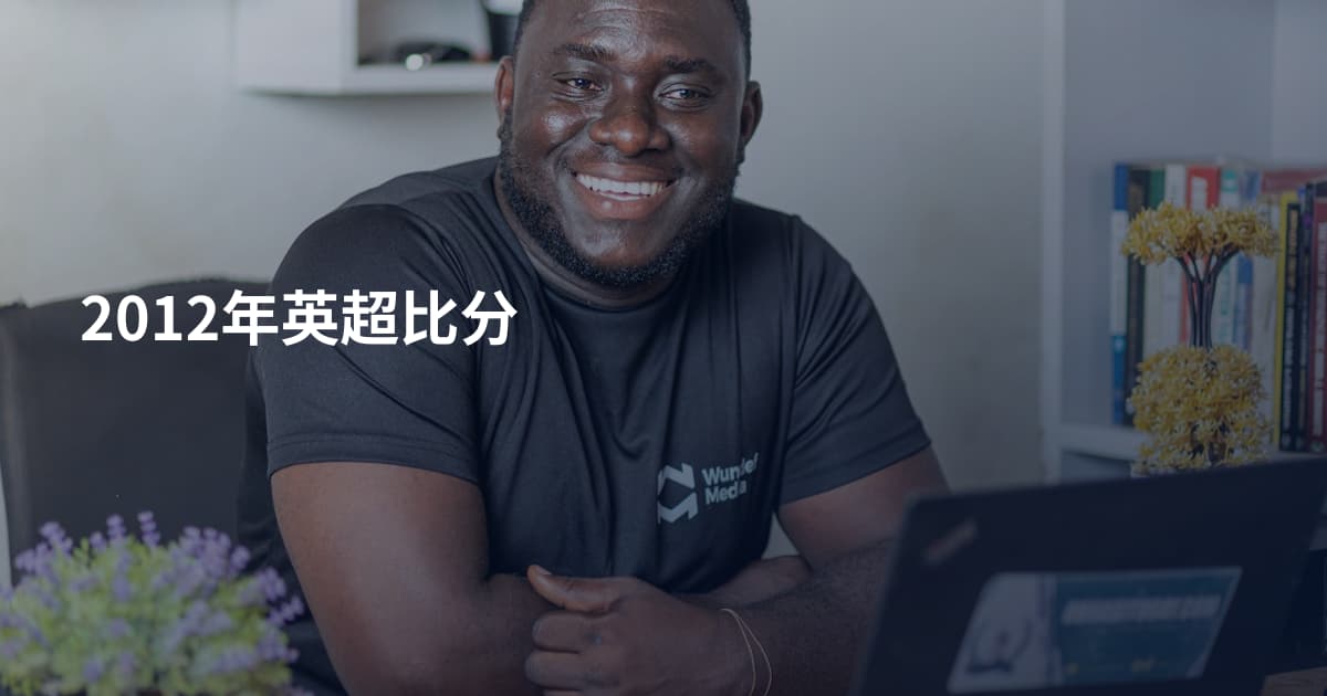 2012年英超比分