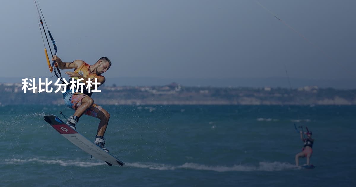科比分析杜