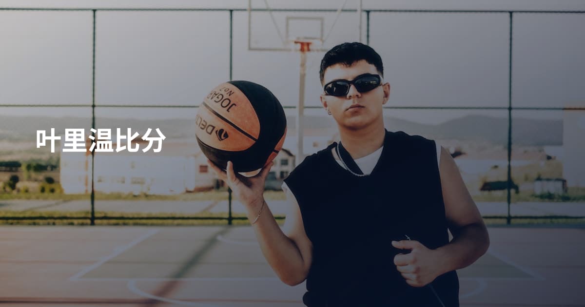 叶里温比分