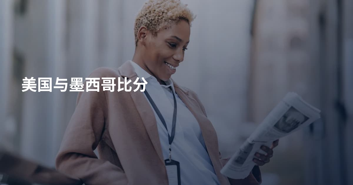 美国与墨西哥比分