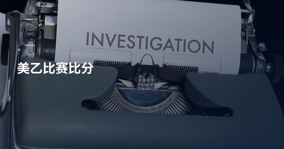 美乙比赛比分