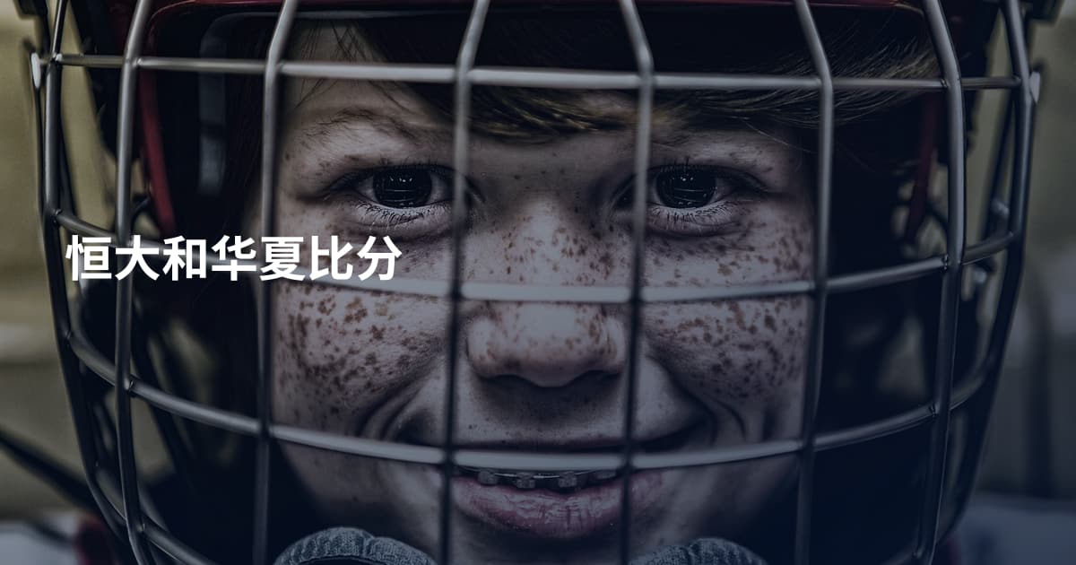 恒大和华夏比分