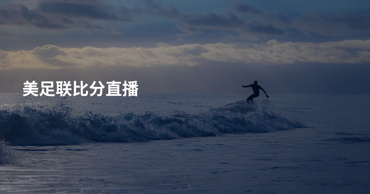美足联比分直播
