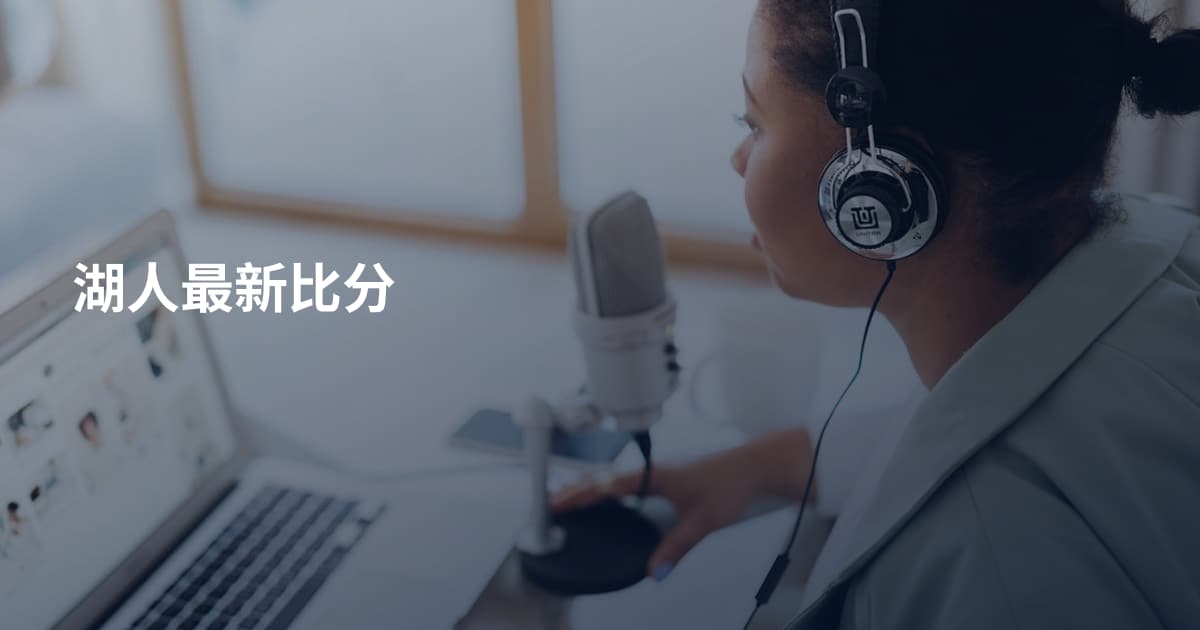 湖人最新比分