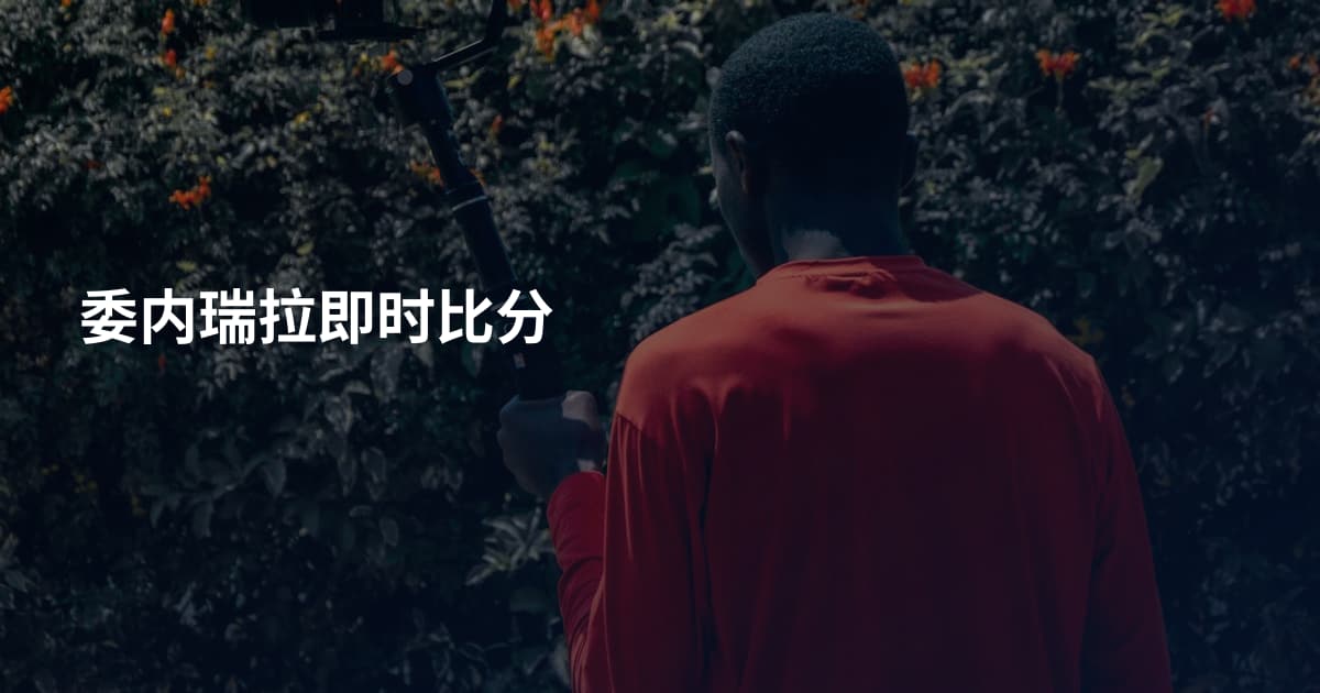 委内瑞拉即时比分