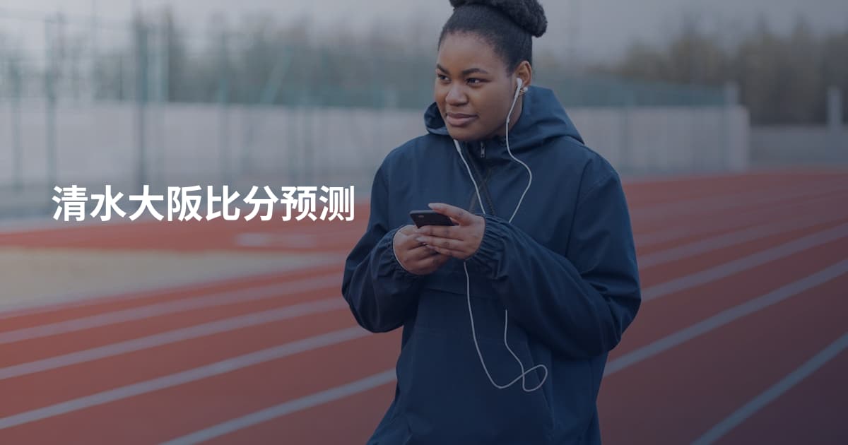 清水大阪比分预测