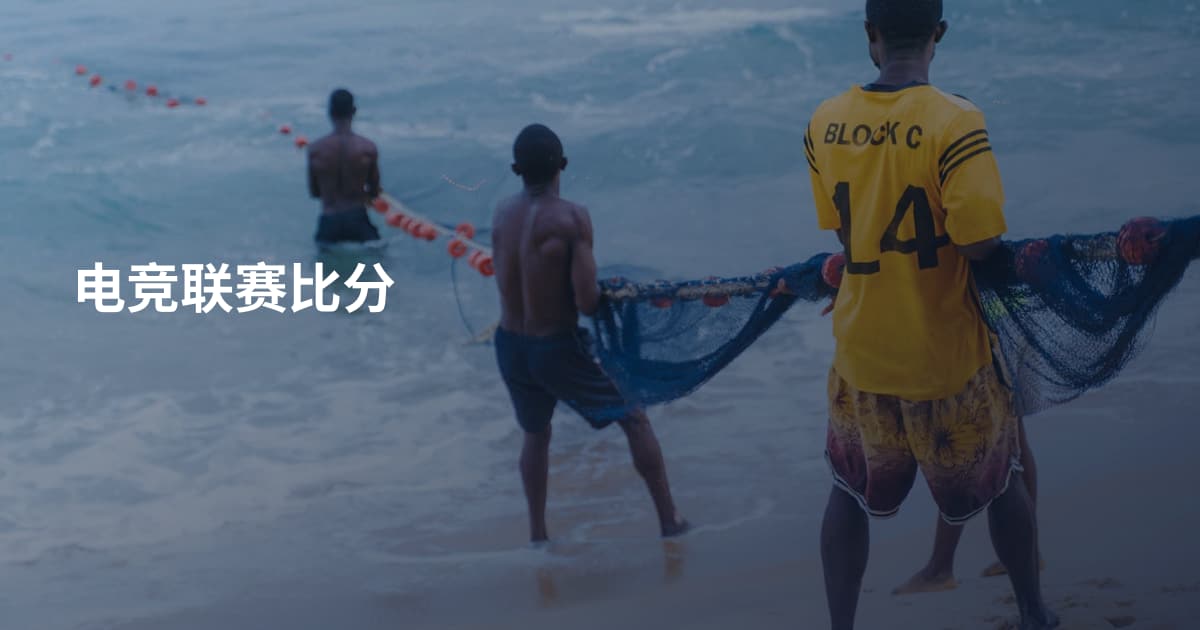 电竞联赛比分