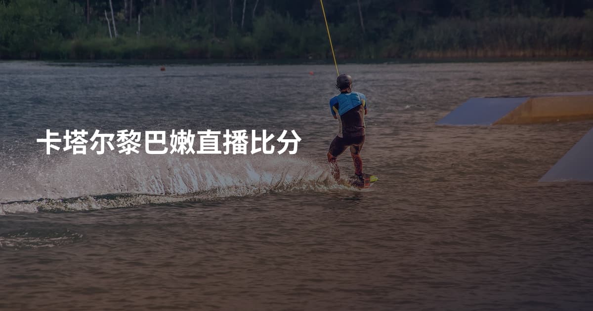 卡塔尔黎巴嫩直播比分