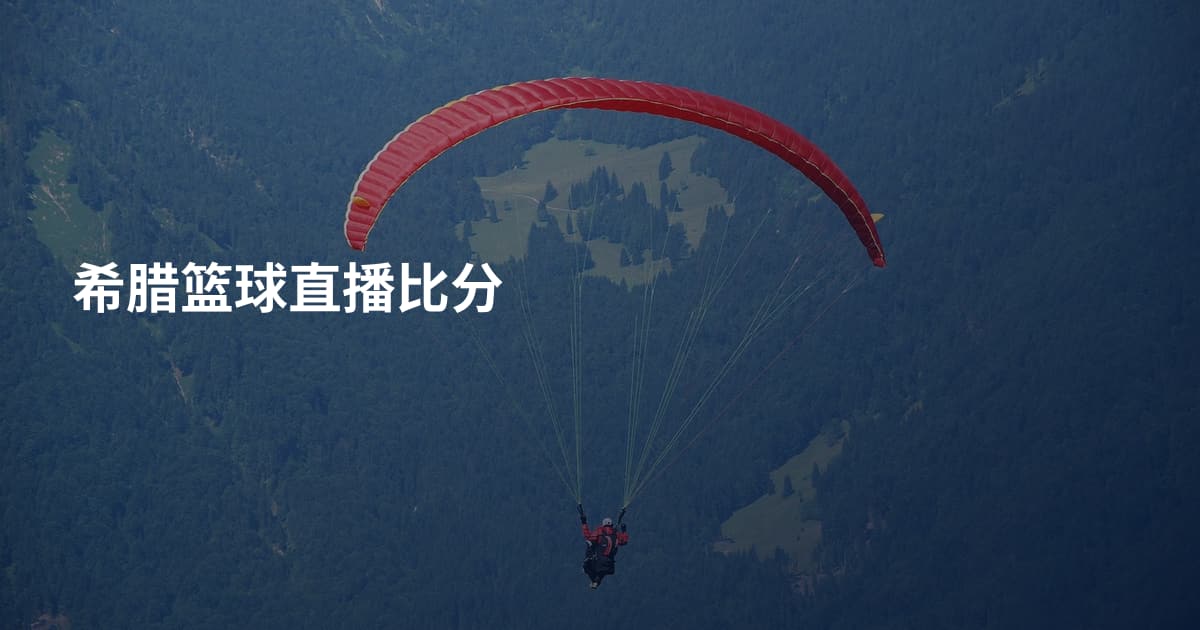 希腊篮球直播比分