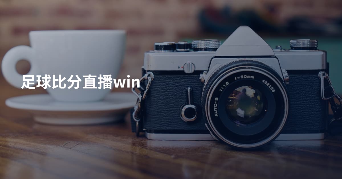 足球比分直播win