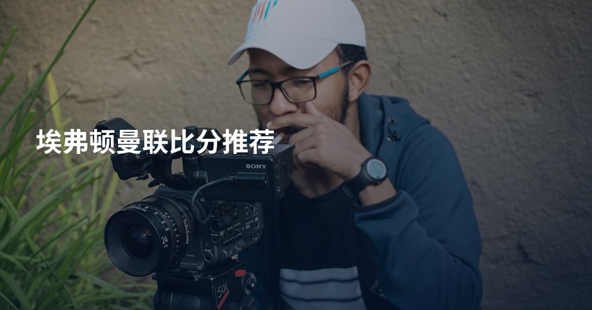埃弗顿曼联比分推荐