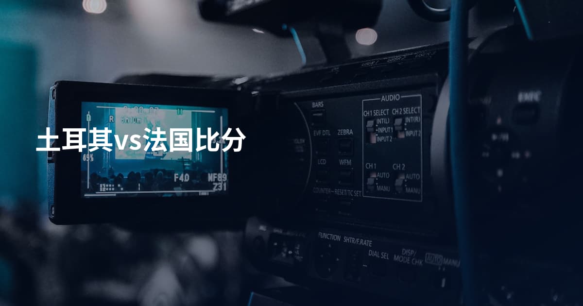 土耳其vs法国比分