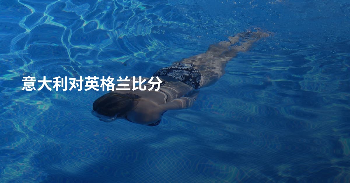 意大利对英格兰比分