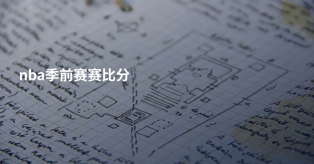 nba季前赛赛比分