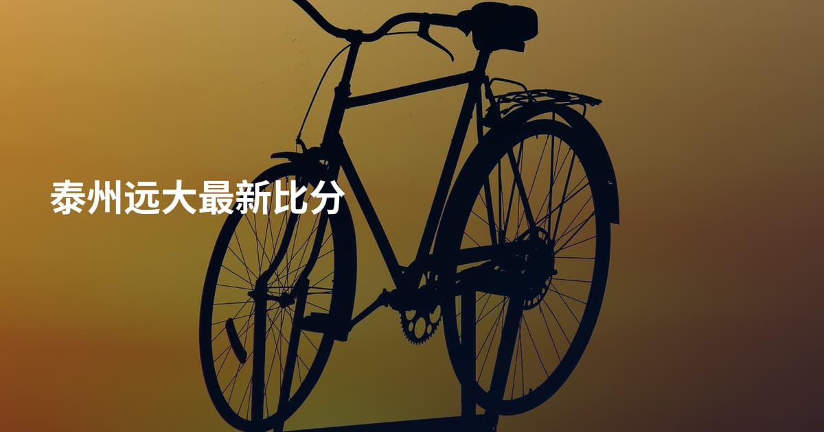泰州远大最新比分