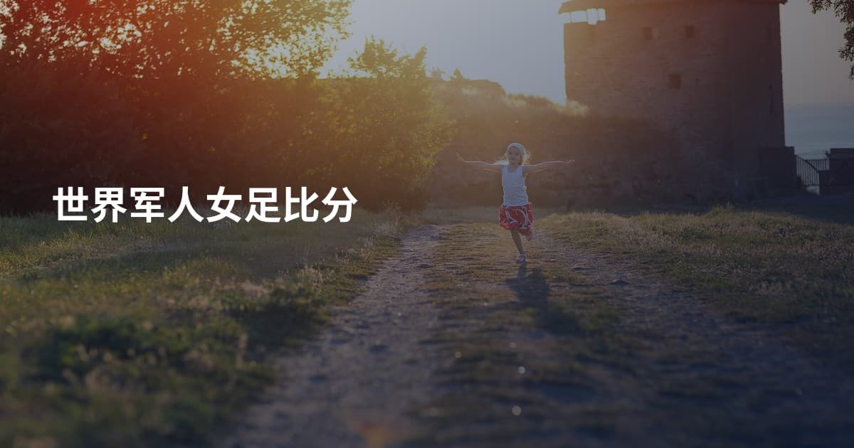 世界军人女足比分