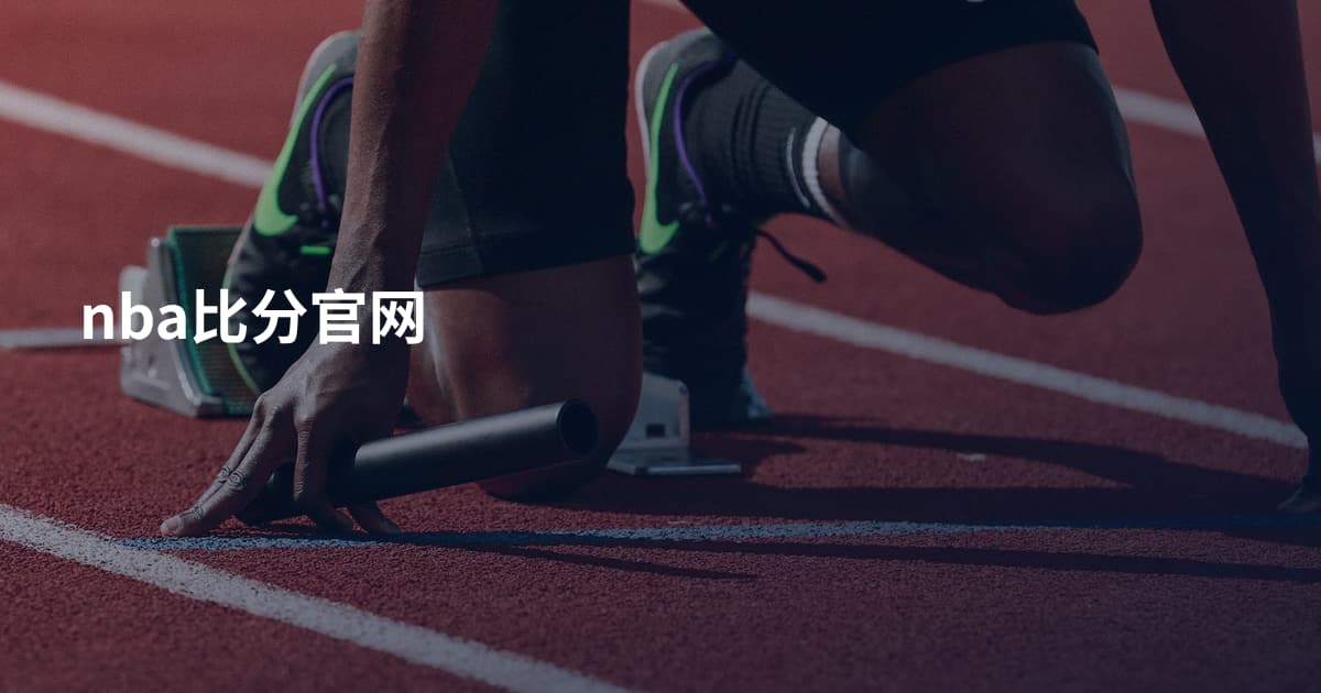 nba比分官网