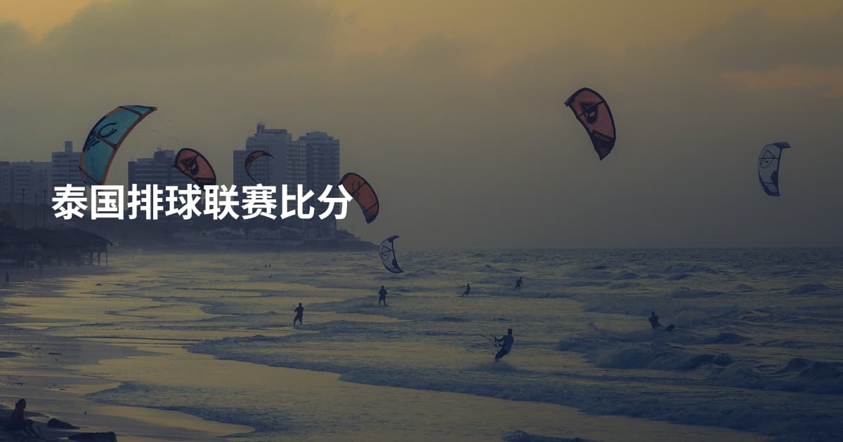 泰国排球联赛比分