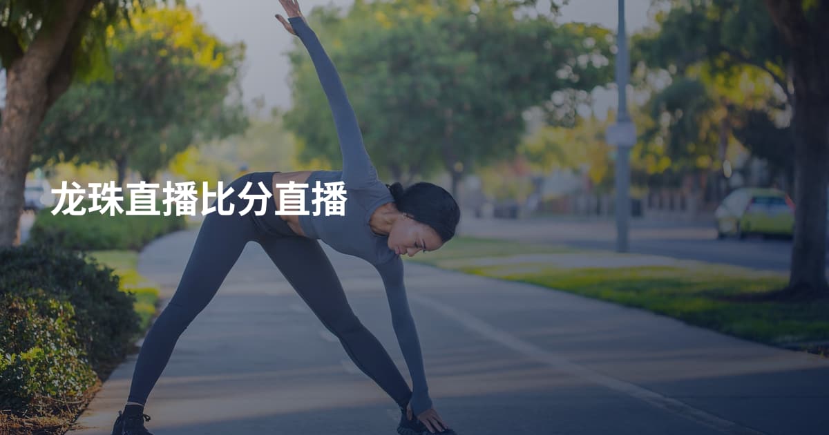 龙珠直播比分直播