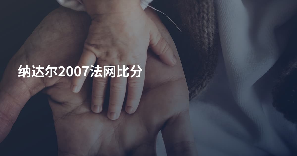 纳达尔2007法网比分