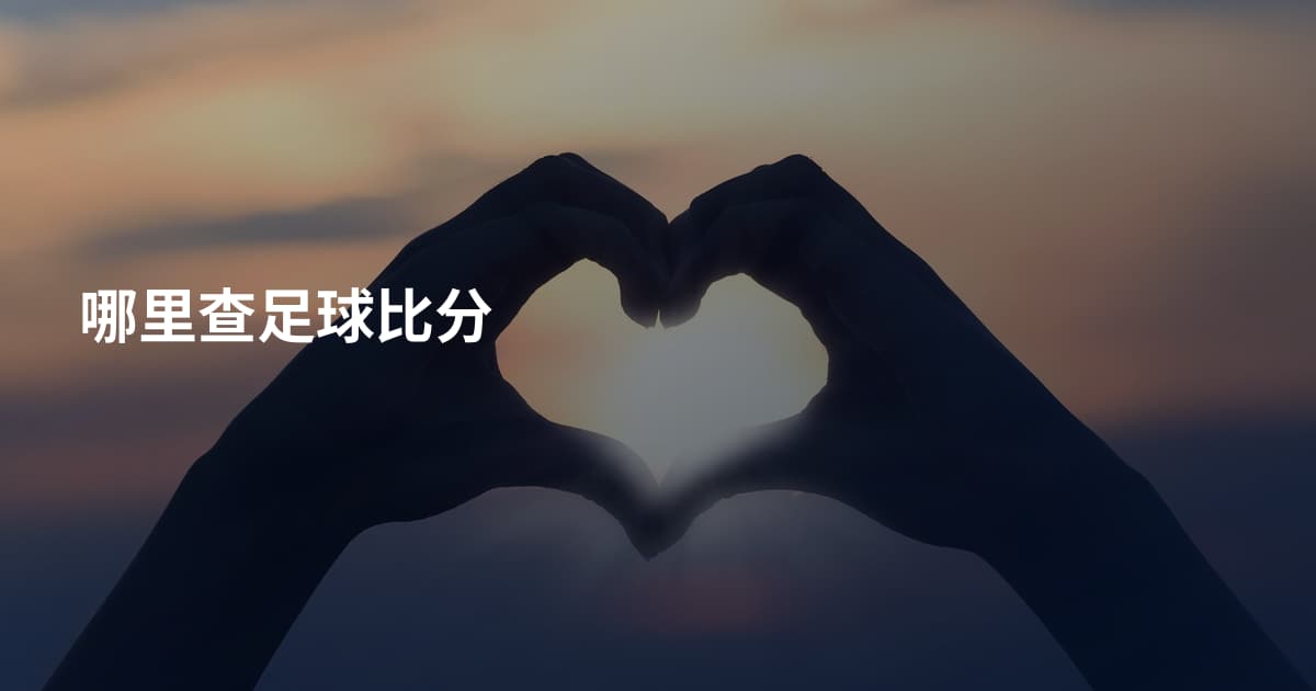 哪里查足球比分