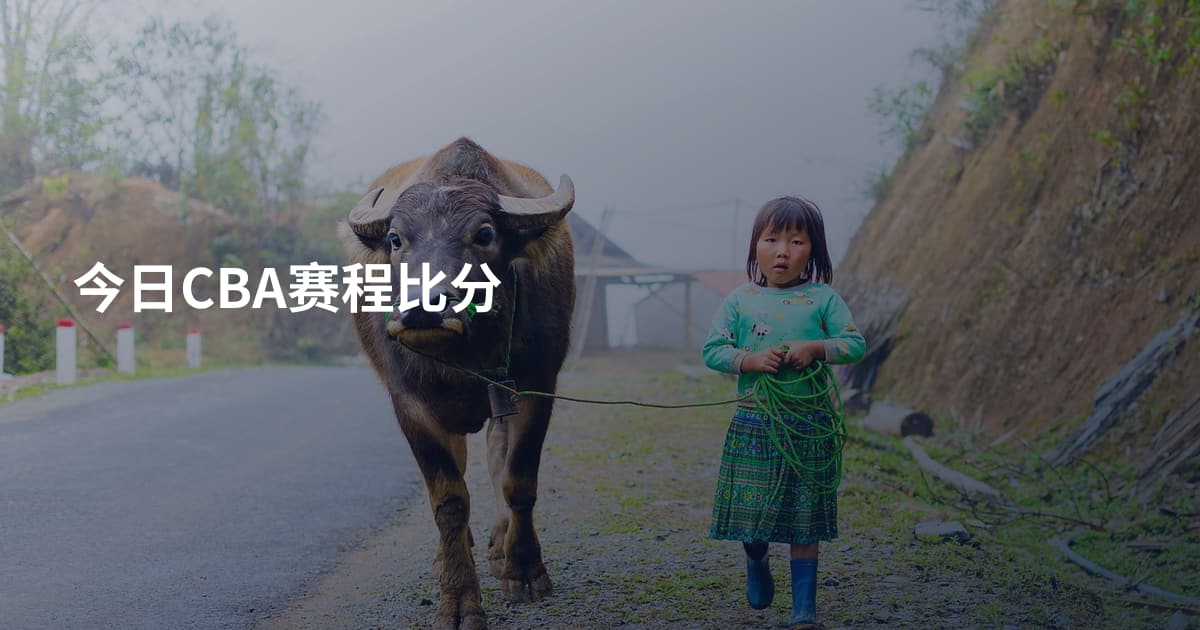今日CBA赛程比分