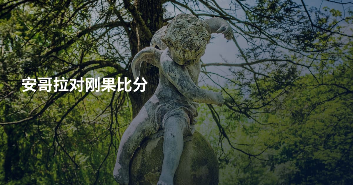 安哥拉对刚果比分