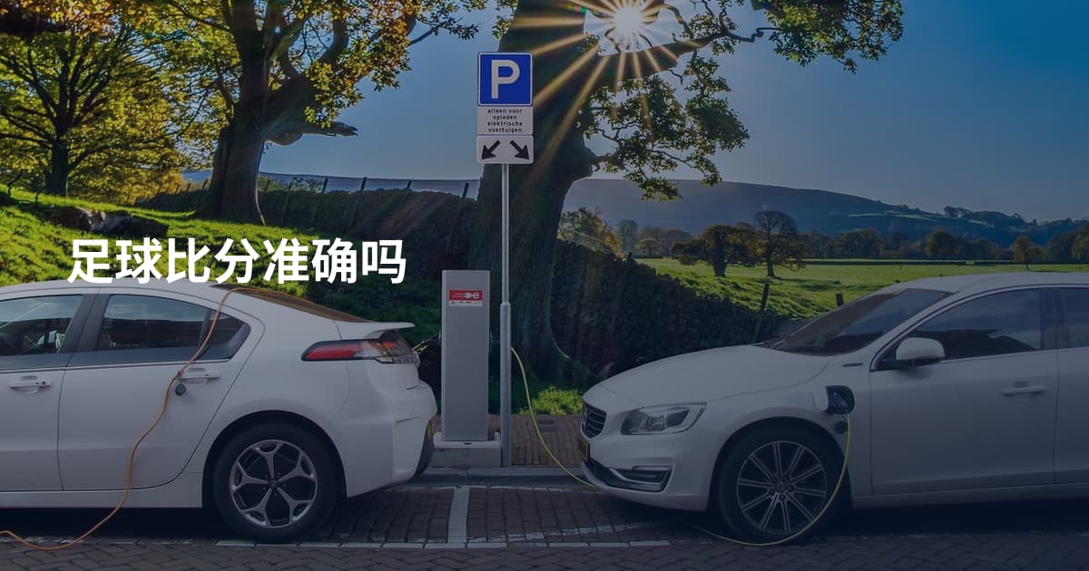 足球比分准确吗