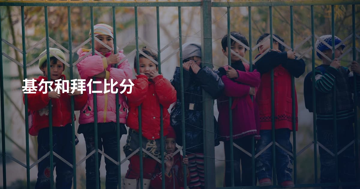 基尔和拜仁比分