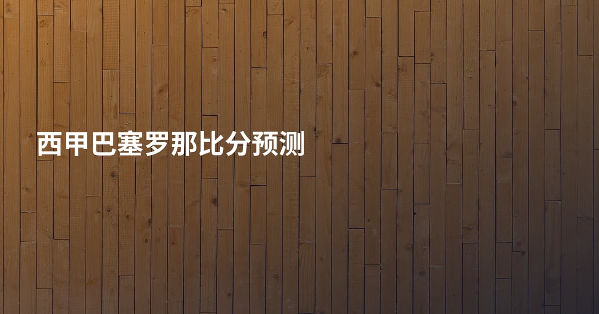 西甲巴塞罗那比分预测
