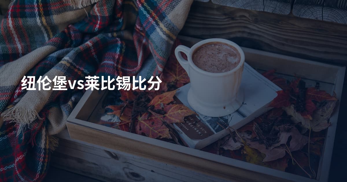 纽伦堡vs莱比锡比分
