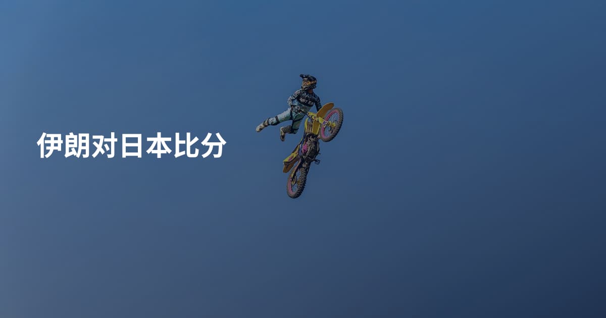 伊朗对日本比分