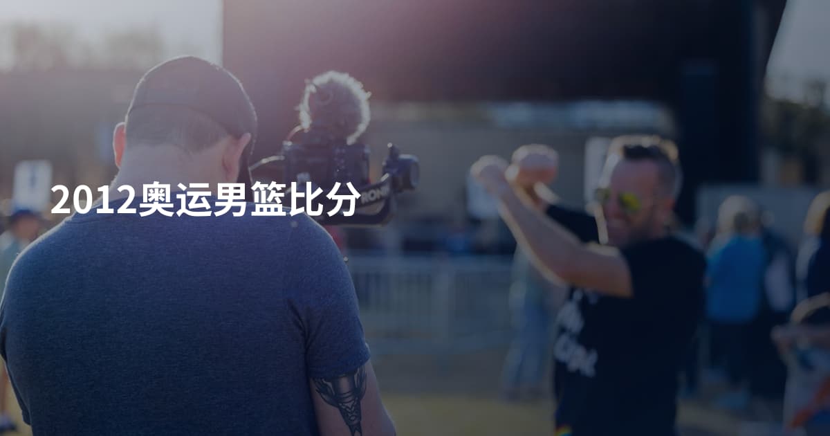 2012奥运男篮比分