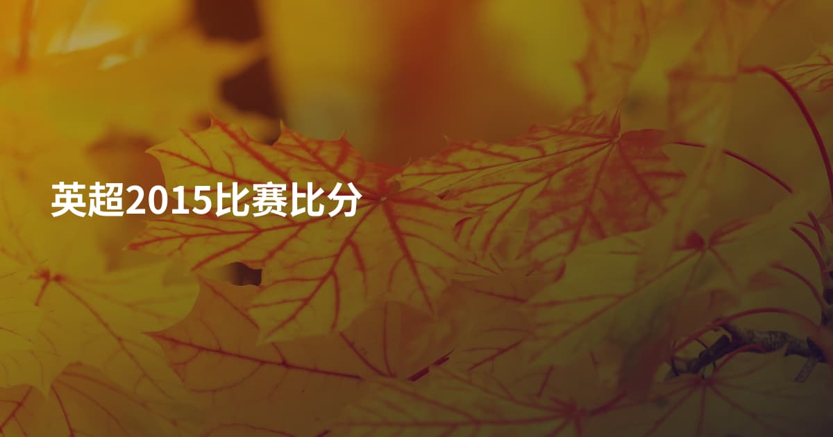 英超2015比赛比分