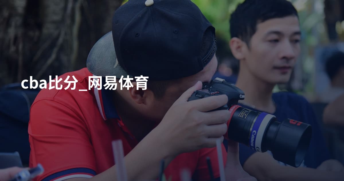 cba比分_网易体育