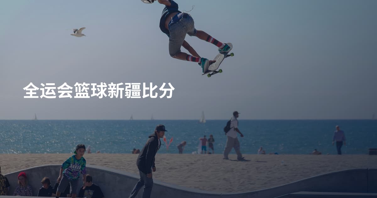 全运会篮球新疆比分