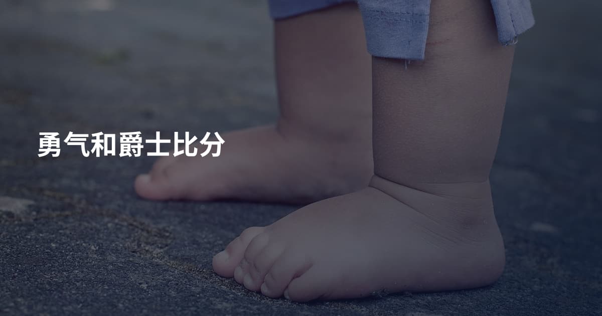 勇气和爵士比分