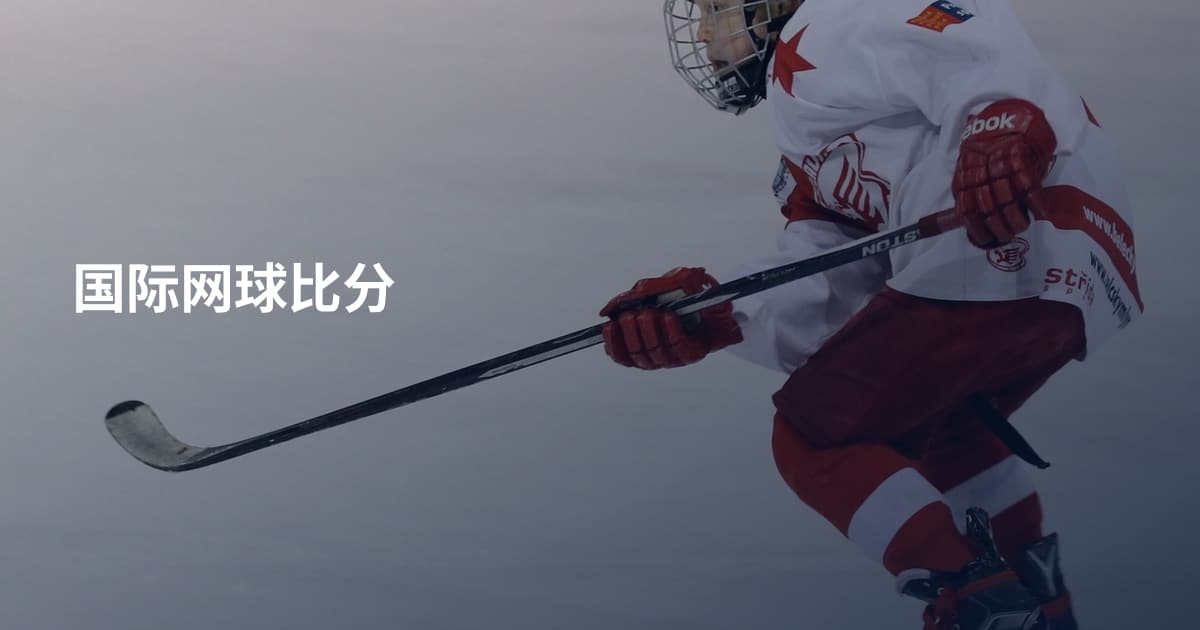 国际网球比分