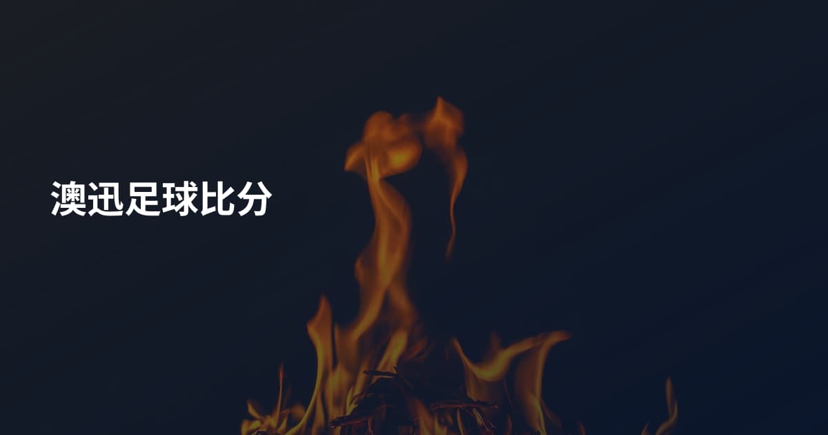 澳迅足球比分