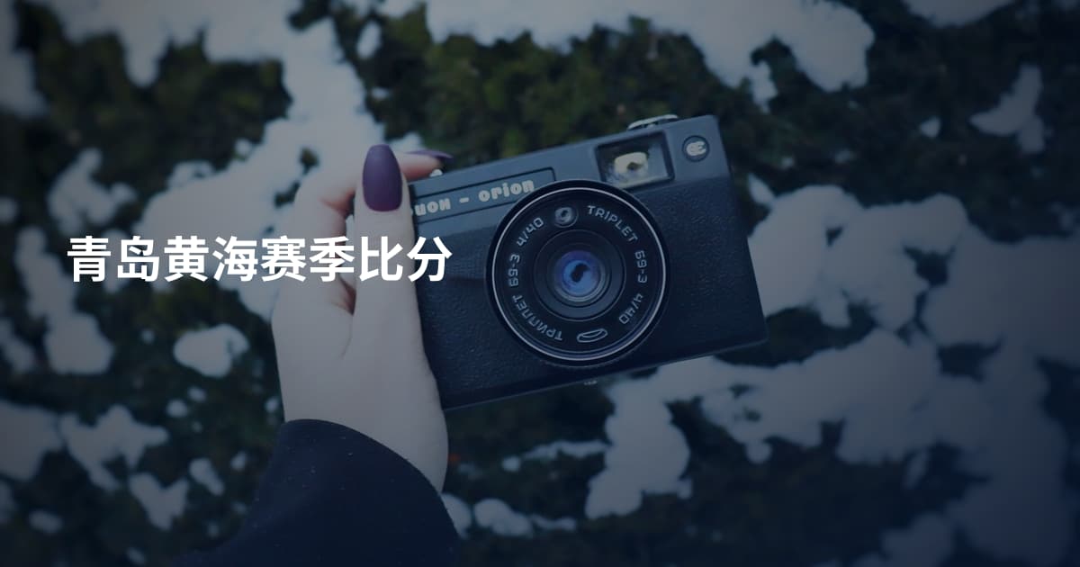 青岛黄海赛季比分