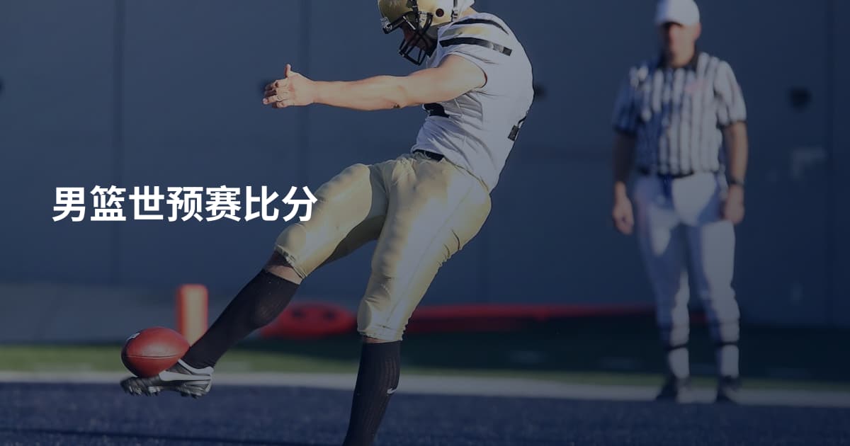 男篮世预赛比分