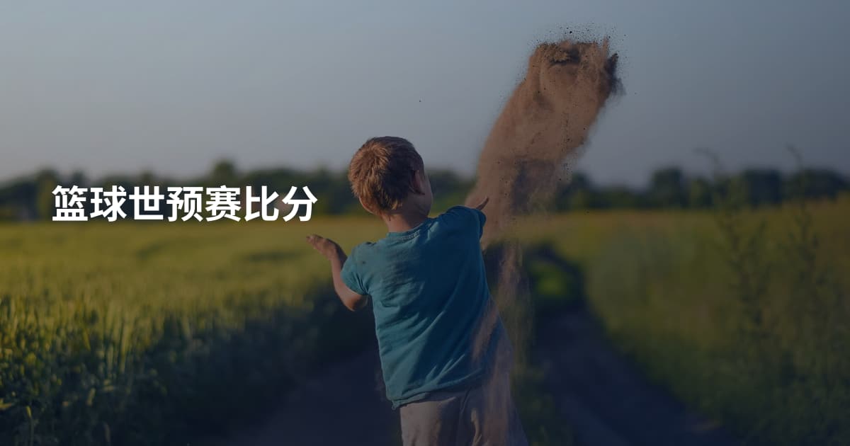 篮球世预赛比分