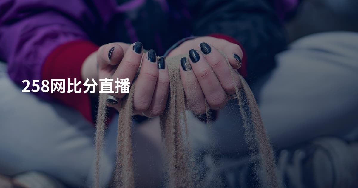 258网比分直播