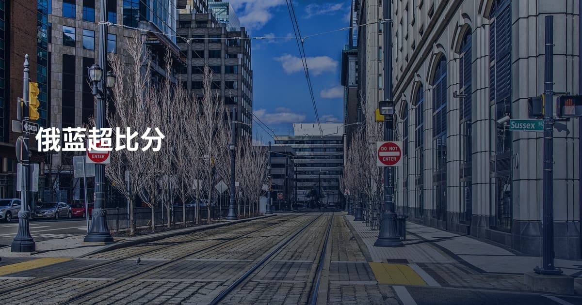 俄蓝超比分