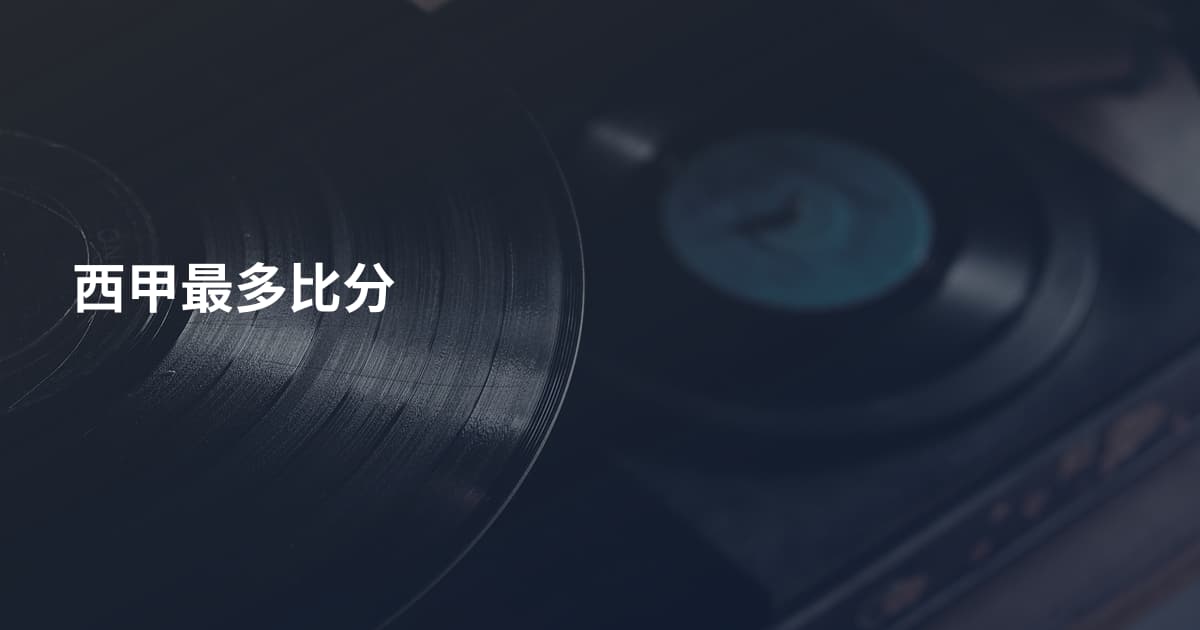 西甲最多比分