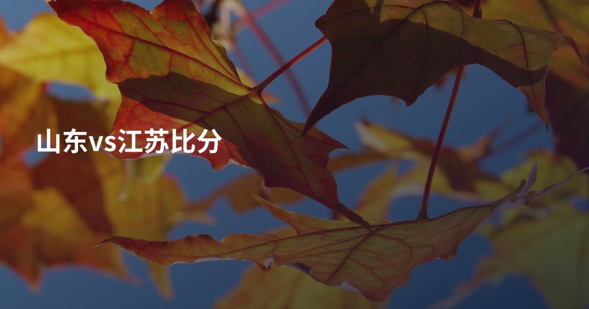 山东vs江苏比分